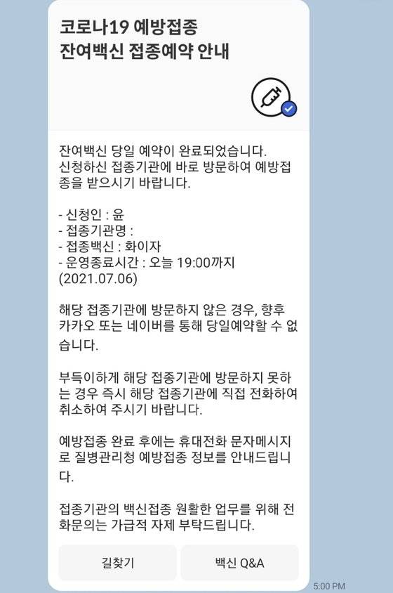 '당일 신속예약'을 통해 잔여 백신을 신청하면 시간과 접종 기관 등을 안내하는 메시지가 온다. 독자 제공