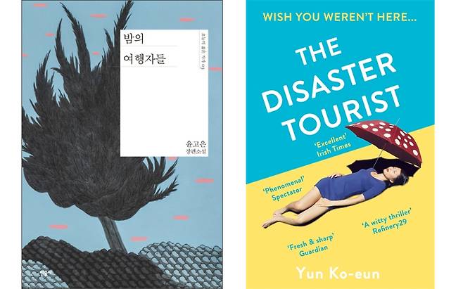 “The Disaster Tourist” (LTI Korea)
