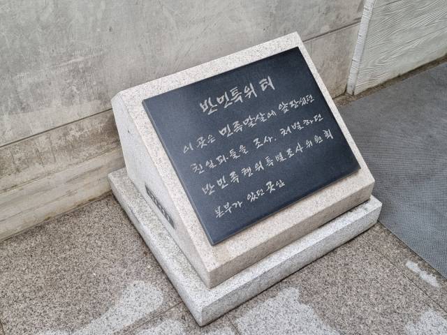 ▲ 1999년 민족문제연구소가 만들어 반민특위 터에 설치했던 표시석. 최근 그 터에 호텔이 건설되면서 철거해 식민지박물관 입구에 설치했다. ⓒ손호철