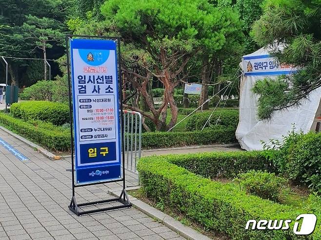 서울 관악구 낙성대공원에 설치된 임시선별검사소의 모습.© 뉴스1