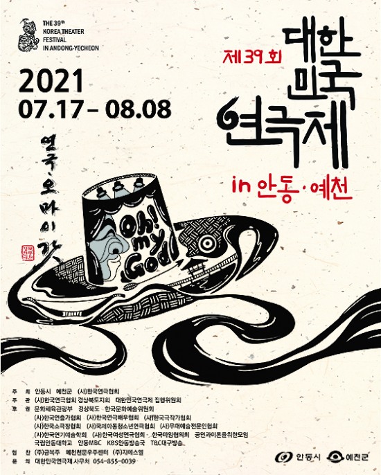 ‘제39회 대한민국연극제 in 안동·예천’ 포스터(안동시 제공)