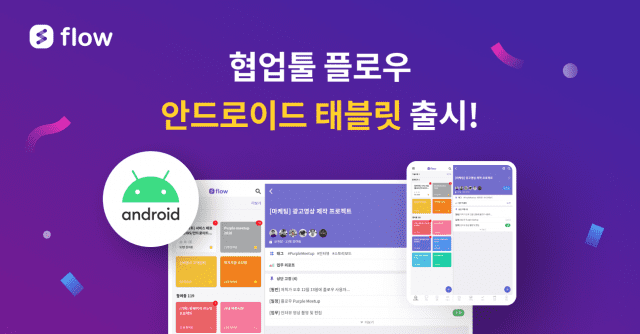 마드라스체크가 자사 협업툴 플로우의 안드로이드 태블릿 앱을 출시했다.