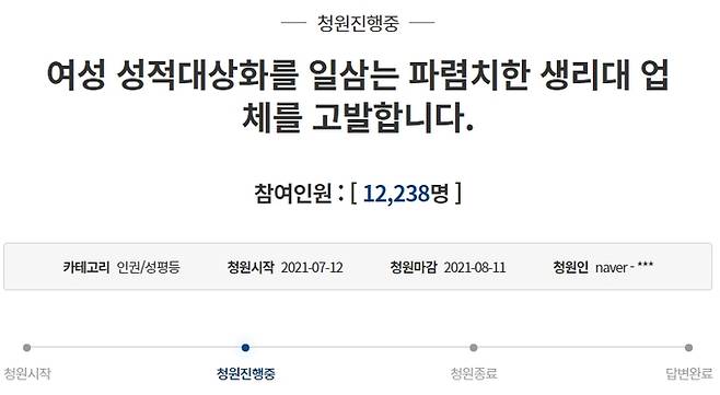 ‘여성 성적대상화를 일삼는 파렴치한 생리대 업체를 고발합니다’라는 제목의 청원. 16시 기준 1만2238명의 동의를 얻었다. 청와대국민청원 게시판