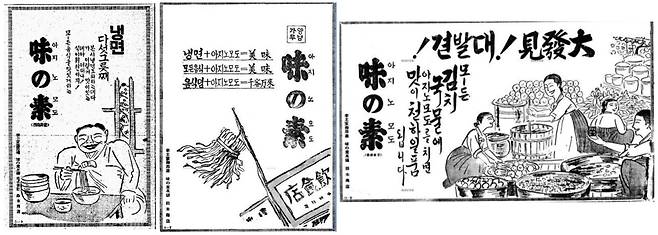 1930년대 국내 일간지에 실린 '아지노모토' 광고. 당시 우리나라 식생활에 아지노모토가 깊숙히 침투해있음을 알 수 있는 대목이다. / 사진 출처=네이버 뉴스라이브러리 등