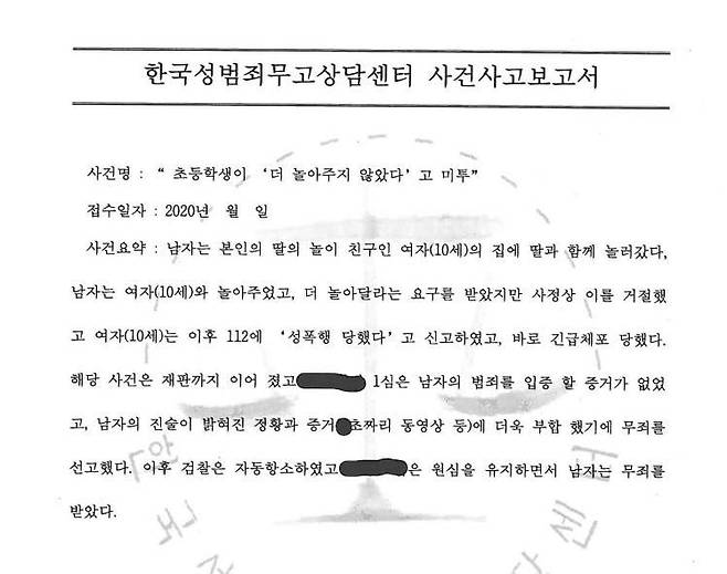 /한국성범죄무고상담센터 페이스북 캡처