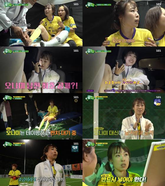 개그우먼 오나미가 SBS '골 때리는 그녀들'에서 남자친구의 존재를 공개했다./사진=SBS '골 때리는 그녀들' 방송 화면 캡처