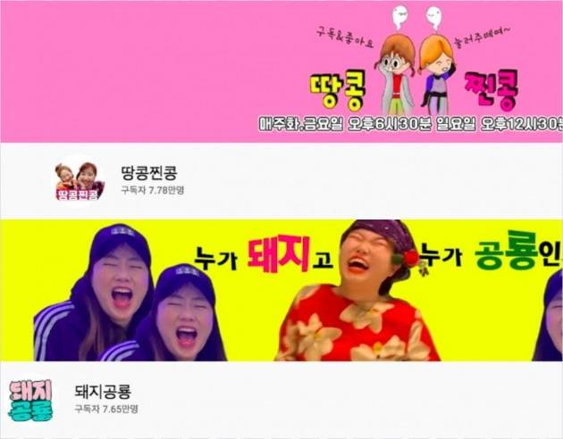 이수빈과 김지영이 운영중인 ’땅콩찐콩’과 허미진과 한지원이 운영중인 ’돼지공룡'./사진=유튜브 캡처