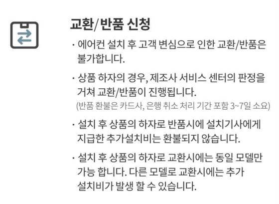 제품 하자시에도 고객은 설치비를 내야 한다고 규정한 부분. 면책 조항 때문에 쿠팡이 당당히 요구할 수 있게 되는 이유이다. 제품 하자가 쿠팡 탓은 아니나 소비자 탓도 아니므로 소비자 입장에선 억울할 수밖에 없다.