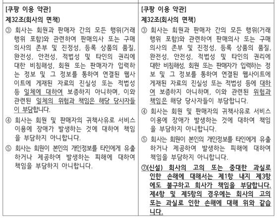 쿠팡의 소비자 이용약관상 면책조항에도 책임이 있을 수 있다는 점을 명확히 했다.