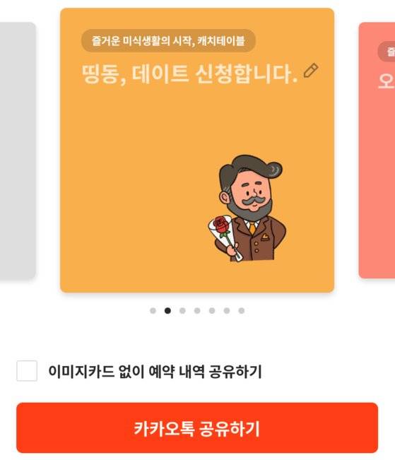 캐치테이블에서 가장 만족스러웠던 기능. 예약 내역을 카카오톡 메시지로 이미지 카드와 함께 참석자들에게 공유할 수 있게 해준다. [사진 정혜령, 캐치테이블 화면 캡처]