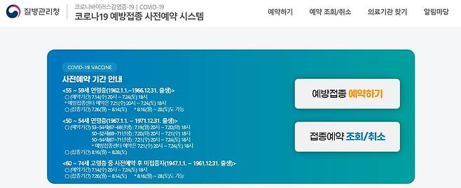 코로나19 예방접종 사전예약 누리집 [코로나19 예방접종 사전예약 시스템 캡처]