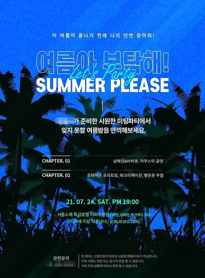 서울의 한 호텔 수영장에서 40명 규모의 단체 미팅파티를 열겠다고 공지한 결혼정보업체의 포스터. P사 홈페이지