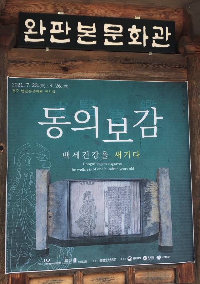 '동의보감, 백세건강을 새기다' 전시회 현수막.