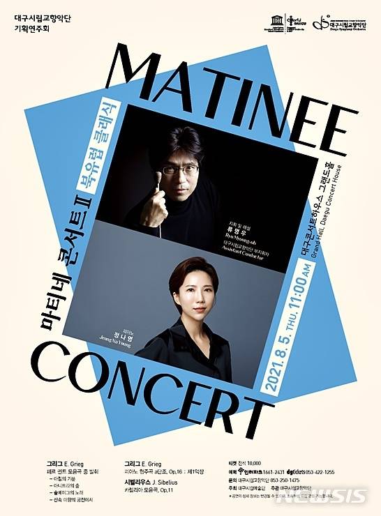 [대구=뉴시스] 이지연 기자 = 대구시향의 마티네 콘서트 두번째 공연이 8월5일 오전 11시에 열린다. (사진=대구시립교향악단 제공) 2021.07.23. photo@newsis.com