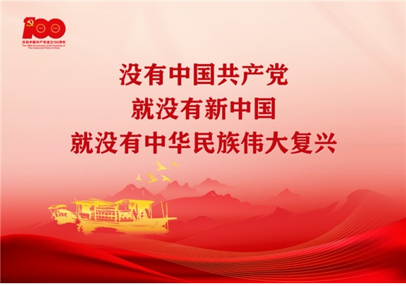 <2021넌 7월 1일, 중국공산당 창당 100주년 기념 포스터: “중국공산당이 없으면, 새로운 중국도 없고, 중화민족의 위대한 부흥도 없다!”>
