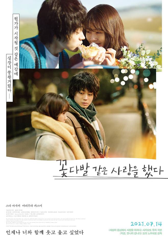'꽃다발 같은 사랑을 했다' 포스터 © 뉴스1