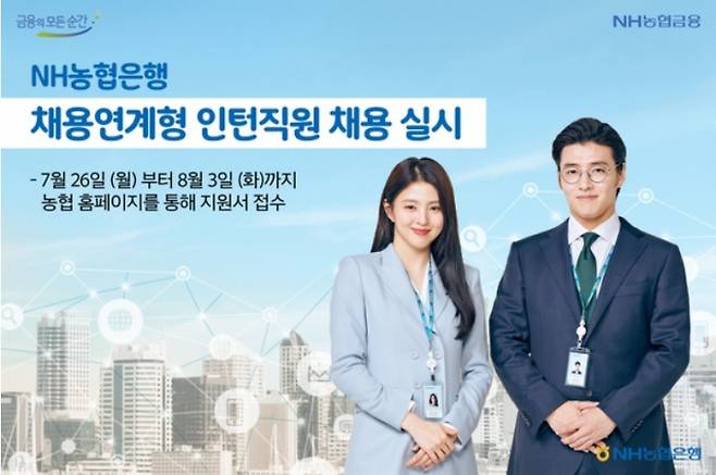 배우 한소희와 강하늘이 NH농협은행의 '채용연계형 인턴채용'을 홍보하고 있다. [사진=NH농협은행]