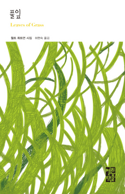 풀잎 월트 휘트먼 지음·허현숙 옮김 | 열린책들