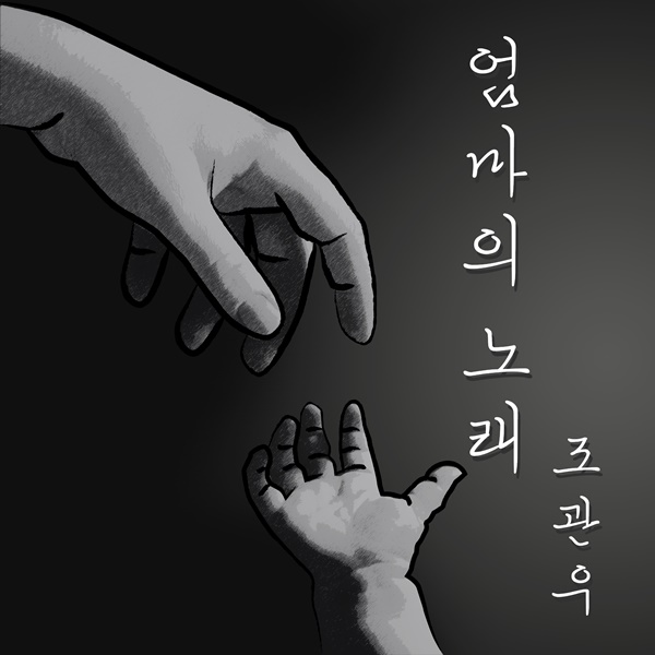 조관우 '엄마의 노래'. 제공｜윤스토리엔터테인먼트