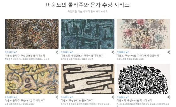구글 아트 앤 컬처 이응노 테마 소개 화면 캡처.