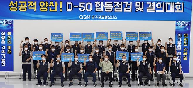 D-50 합동점검 및 결의대회  [광주글로벌모터스 제공]