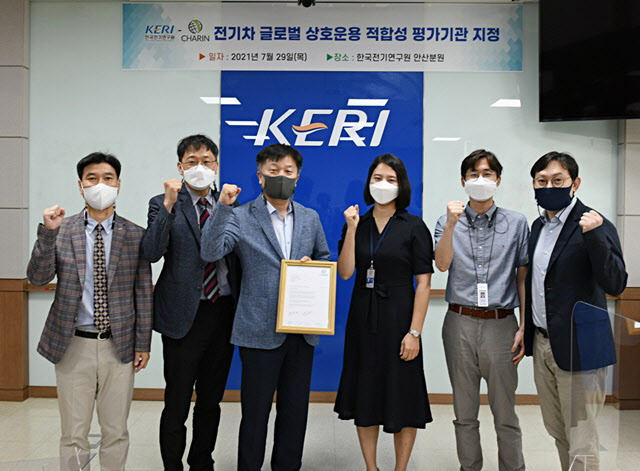 한국전기연구원이 차린으로부터 ‘전기차 글로벌 상호운용 적합성 평가기관’으로 지정됐다.(사진=한국전기연구원)