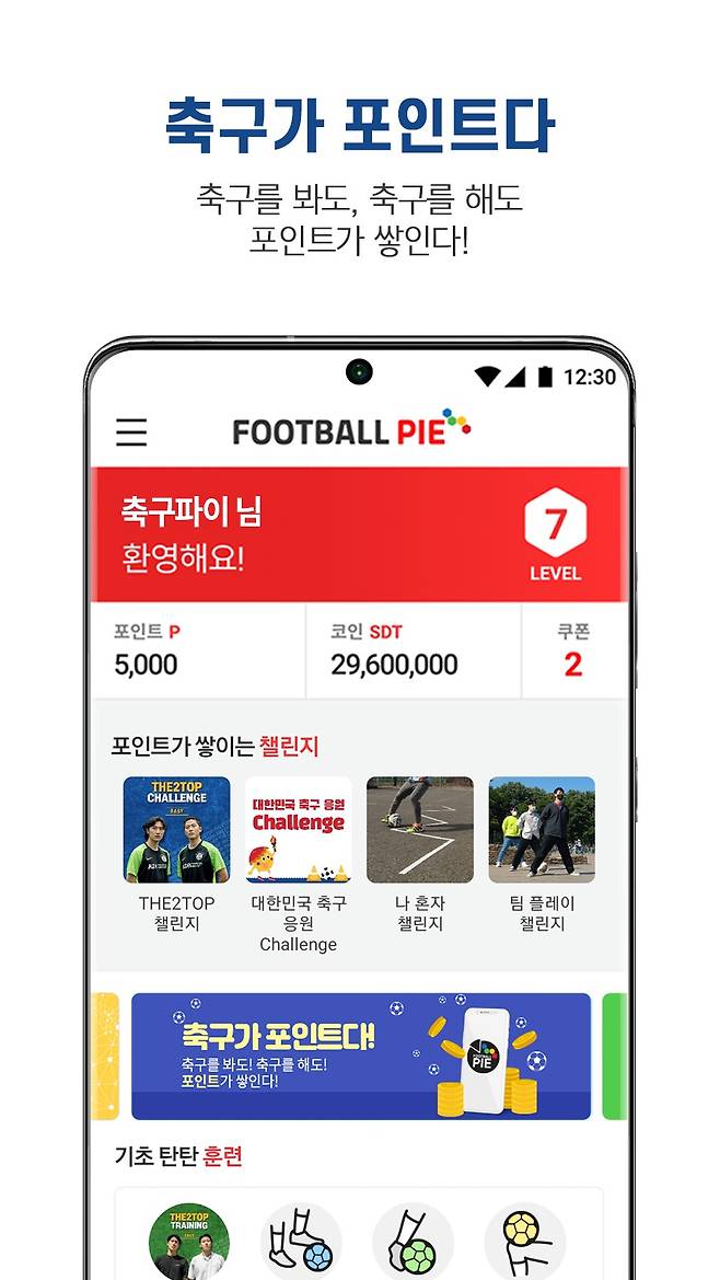 축구 포인트 앱 축구파이 정식 버전이 출시됐다.(올리브크리에이티브 제공)© 뉴스1
