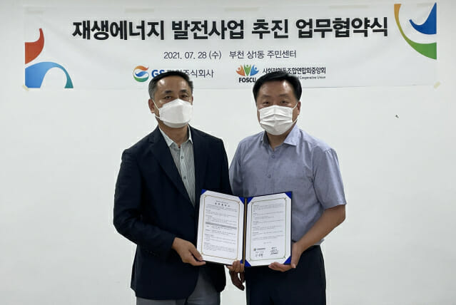 김용진 GS파워 지역협력처장(왼쪽)과 이상화 사회적협동조합연합회중앙회 사무총장이 협약을 체결한 후 협약서를 들어보이고 있다.