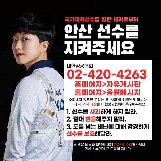 29일 오전 소셜미디어 상에는 '안산 선수를 지켜달라'는 홍보물까지 등장했다. 네티즌들은 대한양궁협회 게시판에 안산 선수를 보호해달라는 요청을 쏟아내고 있다. [페이스북 캡처]