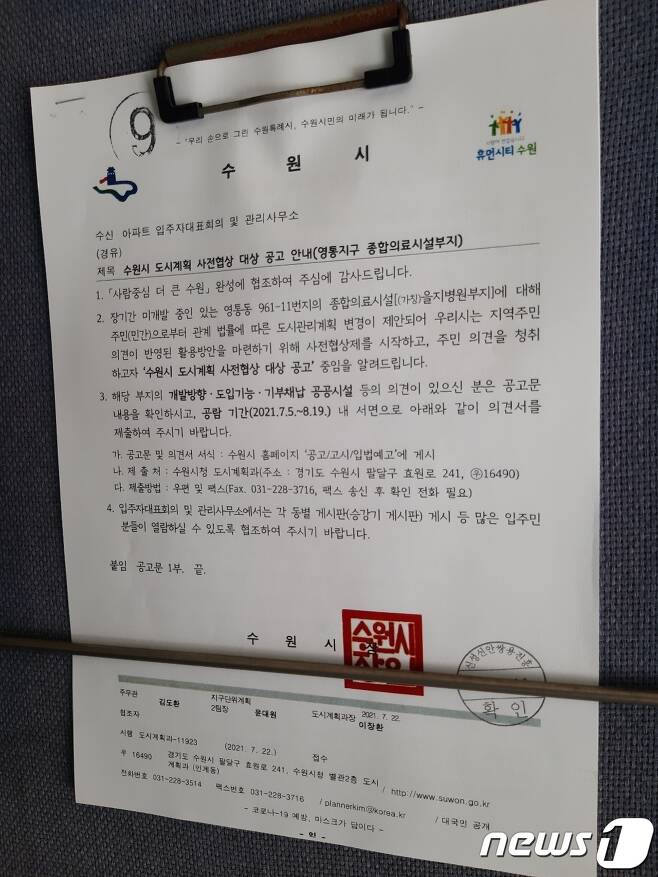 경기 수원시가 영통동 일대 공공주택 게시판에 게시한 공고문. © 뉴스1 유재규 기자