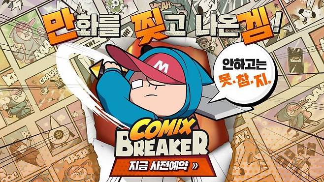 ‘코믹스 브레이커’