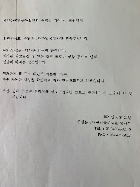 한통련 간부들과의 면담을 취소하는 주일본 한국대사관의 팩스 통신문. 한통련 제공
