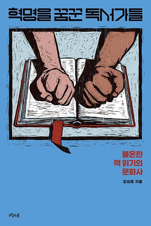 혁명을 꿈꾼 독서가들. 강성호 지음. 오월의 봄 발행. 332쪽. 1만8,000원
