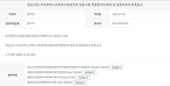지난 26일 올라온 부산시교육청 최종합격자 공고. 부산시교육청 홈페이지 캡처