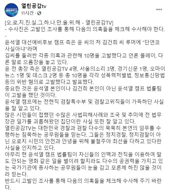 유튜브 매체 ‘열린공감tv’가 지난 29일 공식 사회관계망서비스(SNS)에 게재한 입장문의 일부. ‘열린공감tv’ 페이스북 캡처