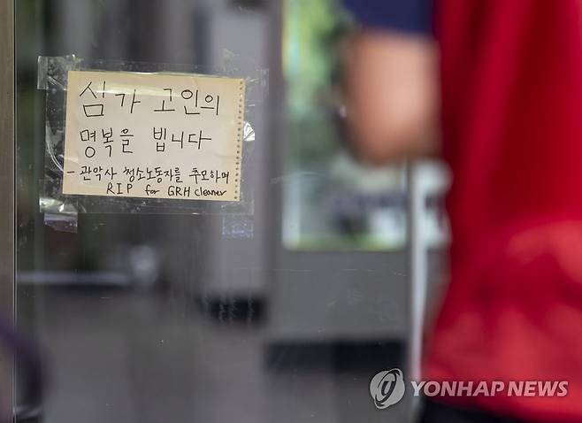 사망한 서울대 청소노동자가 근무한 기숙사 앞에 붙은 추모 글 [연합뉴스 자료사진]