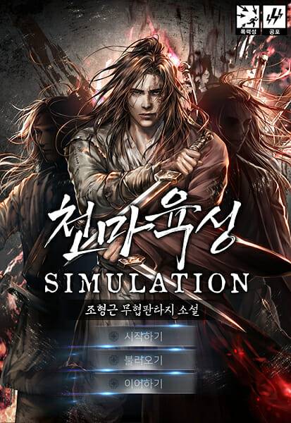 천마육성 시뮬레이션