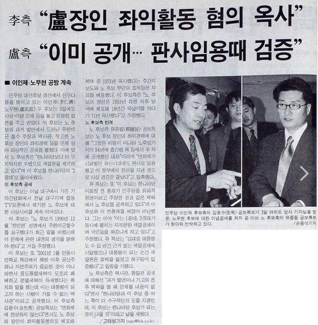 2002년 민주당 대선 경선에서 이인제 후보는 상승세였던 노무현 후보를 꺾기 위해 색깔론 공격을 제기했다. 한국일보 지면