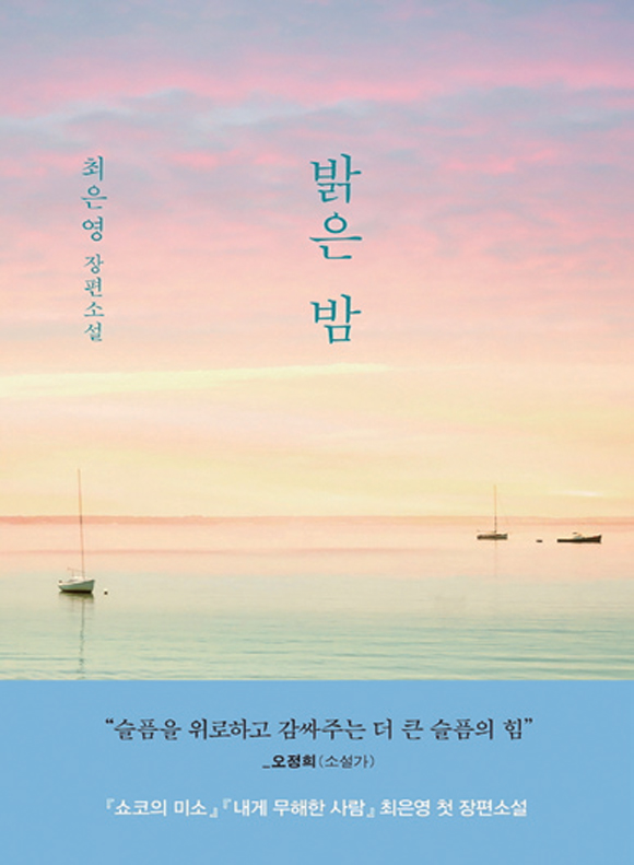 《밝은 밤 |최은영 지음 | 문학동네 펴냄 | 344쪽 | 1만4500원》