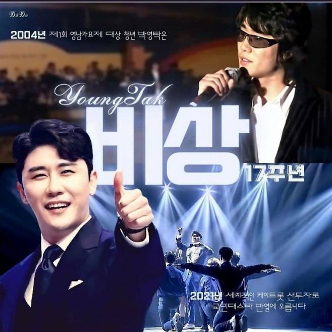 22살 청년 박영탁의 '비상' 17주년..영탁의 눈부신 날개짓 그리고 찬란한 꿈 [문완식의 톡식]