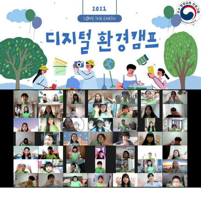 '2021 러브 디 얼스 디지털 환경캠프' 온라인 입학식© 뉴스1