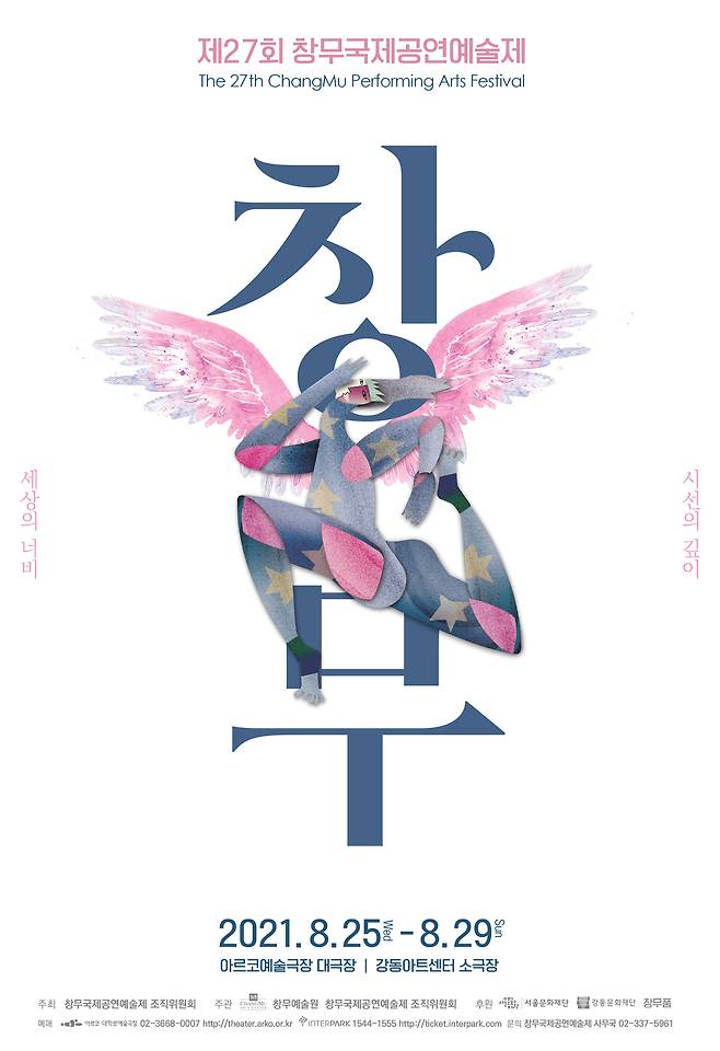 '창무국제공연예술제' 포스터(창무예술원)© 뉴스1