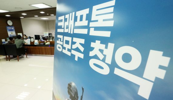 크래프톤 기업공개(IPO)를 위한 공모주 일반 청약 마지막 날인 3일 오후 서울의 한 증권사 창구에서 투자자들이 상담을 받고 있다. 뉴시스