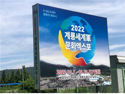 2022 계룡세계군문화엑스포 홍보탑 모습.