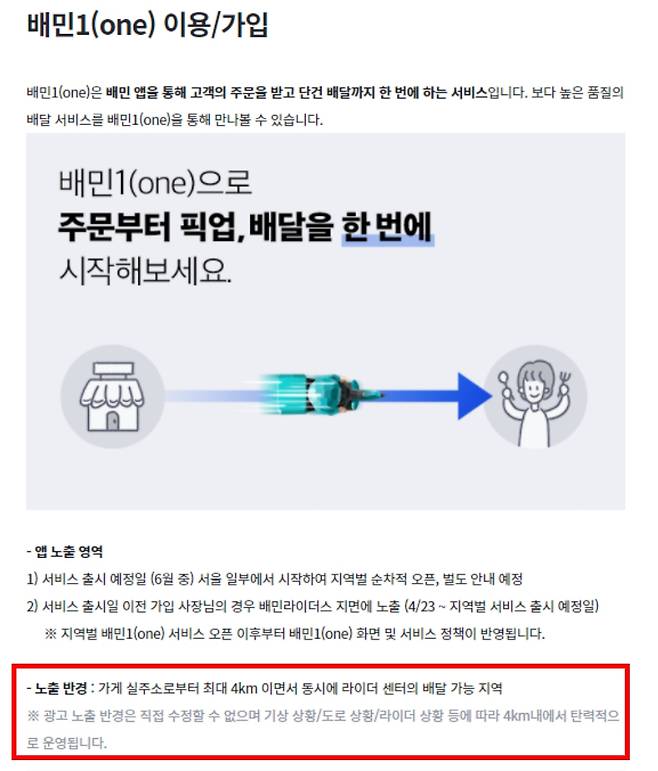 배달의민족 단건배달 서비스 '배민원' 소개에 적혀있는 '노출 제한 내용' [배민 사장님 광장 갈무리]