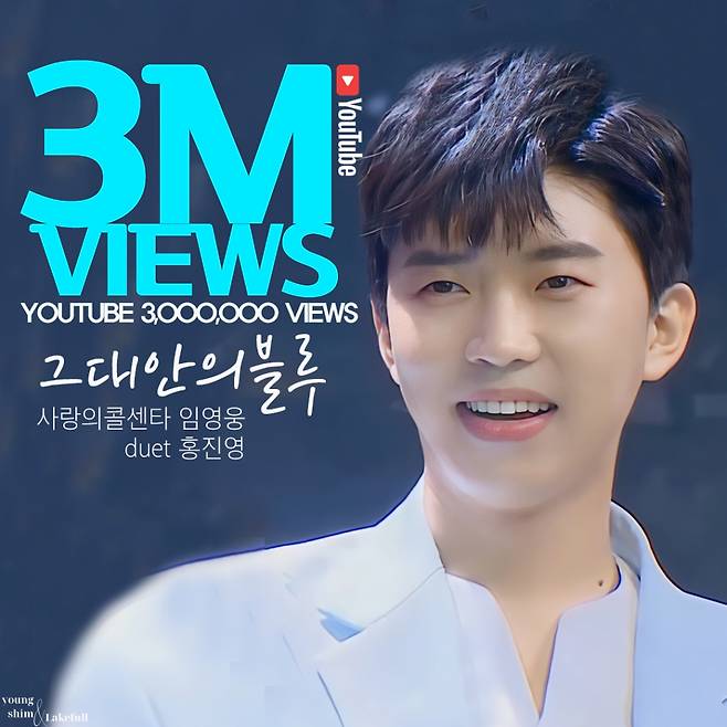 임영웅, 홍진영 듀엣 '그대 안의 블루' 300만뷰 돌파..'감미로운 감동'