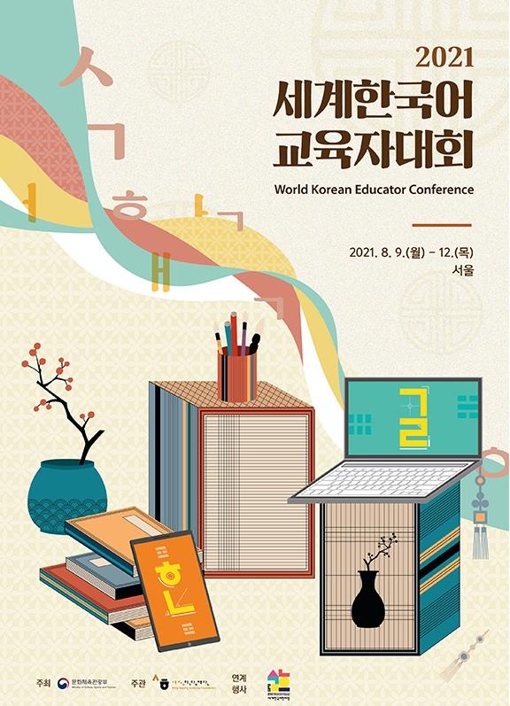 9∼12일 '2021 세계한국어교육자대회' 개최 [세종학당재단 제공]