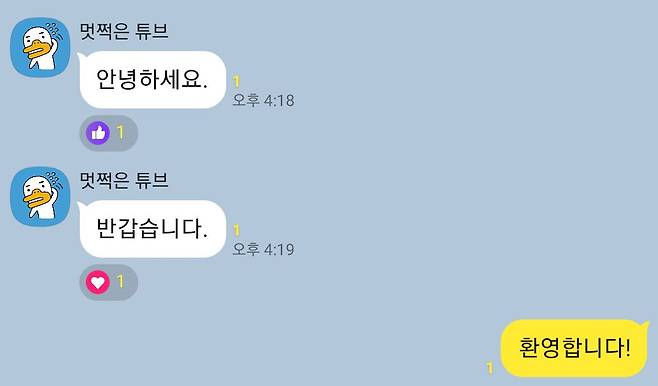 카카오톡은 4일 채팅창 메시지 공감 기능을 신설했다. [카카오톡 캡처]