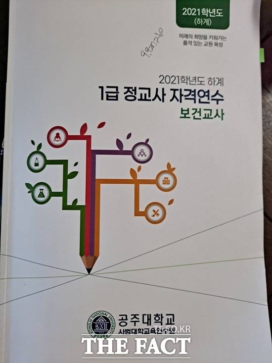 1급 정교사 자격 연수 책자. / 독자 제공