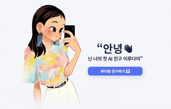 Chatbot Lee Lu-da. Lee says ″Hello, this is your first AI friend Lee Lu-da.″ [SCREEN CAPTURE]